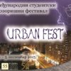 XI Međunarodni studentski festival pozorišta  URBAN FEST 2015