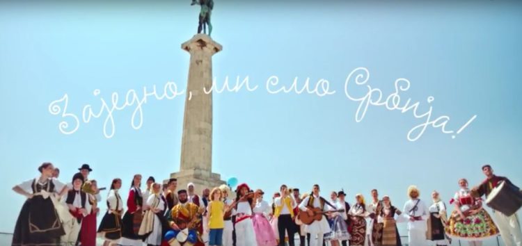 “Zajedno, mi smo Srbija” – Nacionalna kampanja