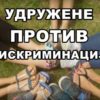 Udružene protiv diskriminacije